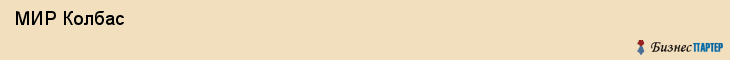  МИР Колбас , Санкт-Петербург