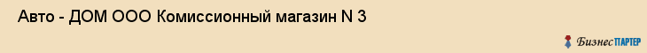  Авто - ДОМ ООО Комиссионный магазин N 3 , Санкт-Петербург