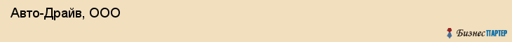  Авто-Драйв, ООО , Санкт-Петербург