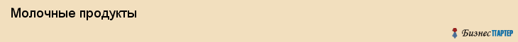  Молочные продукты , Санкт-Петербург