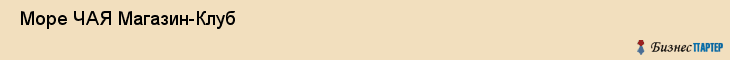  Море ЧАЯ Магазин-Клуб , Санкт-Петербург