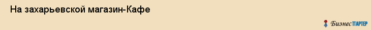  На захарьевской магазин-Кафе , Санкт-Петербург