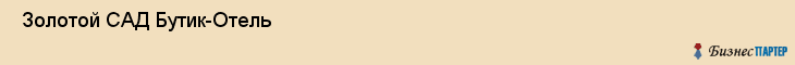  Золотой САД Бутик-Отель , Санкт-Петербург