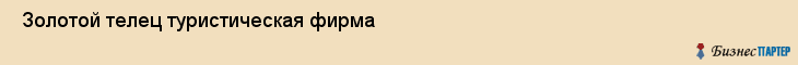  Золотой телец туристическая фирма , Санкт-Петербург
