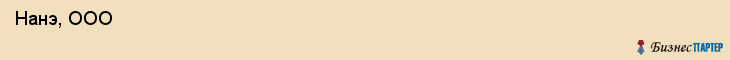 Нанэ, ООО , Санкт-Петербург