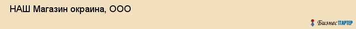 НАШ Магазин окраина, ООО , Санкт-Петербург
