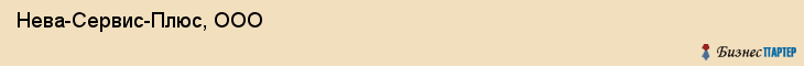  Нева-Сервис-Плюс, ООО , Санкт-Петербург