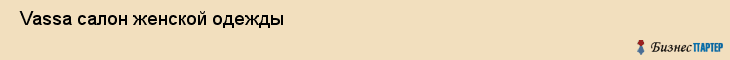  Vassa салон женской одежды , Санкт-Петербург