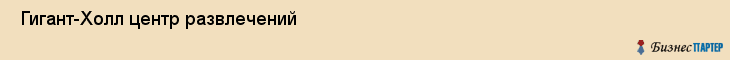  Гигант-Холл центр развлечений , Санкт-Петербург