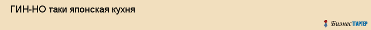 ГИН-НО таки японская кухня , Санкт-Петербург