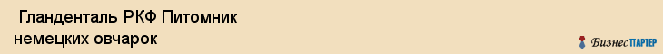  Гланденталь РКФ Питомник немецких овчарок , Санкт-Петербург
