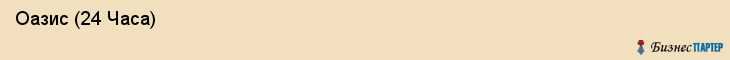  Оазис (24 Часа) , Санкт-Петербург