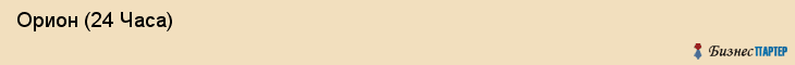  Орион (24 Часа) , Санкт-Петербург
