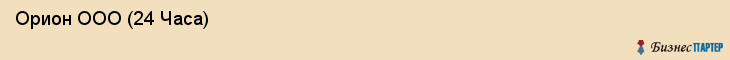  Орион ООО (24 Часа) , Санкт-Петербург