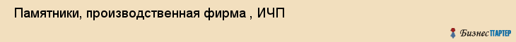  Памятники, производственная фирма , ИЧП , Санкт-Петербург