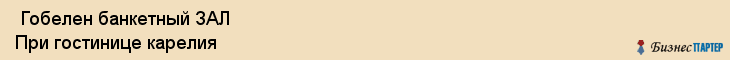  Гобелен банкетный ЗАЛ При гостинице карелия , Санкт-Петербург
