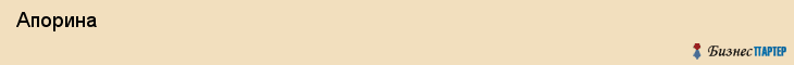  Апорина , Санкт-Петербург