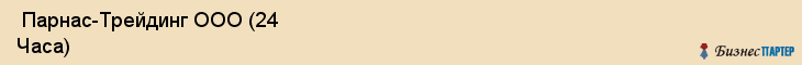  Парнас-Трейдинг ООО (24 Часа) , Санкт-Петербург