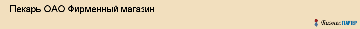  Пекарь ОАО Фирменный магазин , Санкт-Петербург