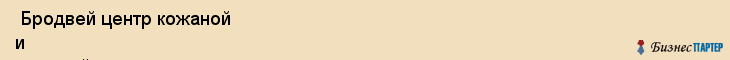  Бродвей центр кожаной и меховой моды , Санкт-Петербург