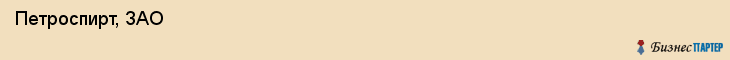  Петроспирт, ЗАО , Санкт-Петербург