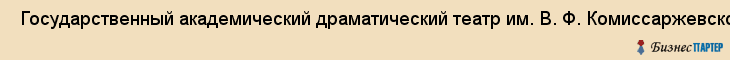  Государственный академический драматический театр им. В. Ф. Комиссаржевской , Санкт-Петербург