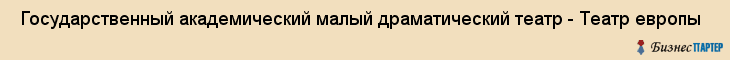  Государственный академический малый драматический театр - Театр европы , Санкт-Петербург