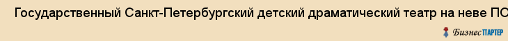  Государственный Санкт-Петербургский детский драматический театр на неве ПОД Руководством татьяны савенковой , Санкт-Петербург
