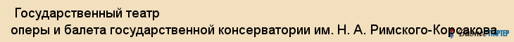  Государственный театр оперы и балета государственной консерватории им. Н. А. Римского-Корсакова , Санкт-Петербург