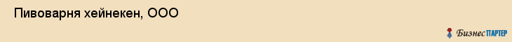  Пивоварня хейнекен, ООО , Санкт-Петербург