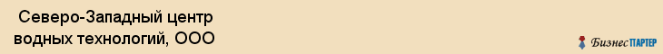  Северо-Западный центр водных технологий, ООО , Санкт-Петербург