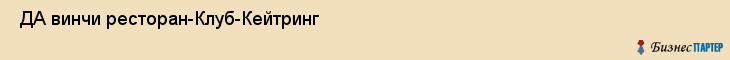  ДА винчи ресторан-Клуб-Кейтринг , Санкт-Петербург