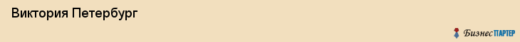 Виктория Петербург , Санкт-Петербург
