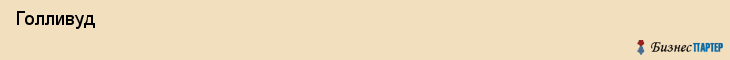  Голливуд , Санкт-Петербург