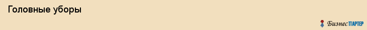  Головные уборы , Санкт-Петербург