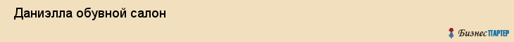  Даниэлла обувной салон , Санкт-Петербург