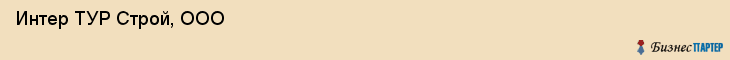  Интер ТУР Строй, ООО , Санкт-Петербург