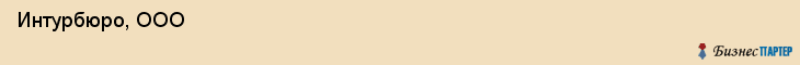  Интурбюро, ООО , Санкт-Петербург