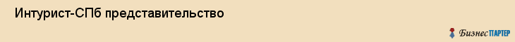  Интурист-СПб представительство , Санкт-Петербург