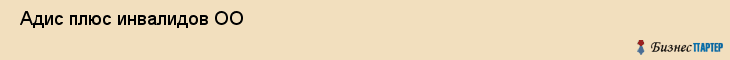  Адис плюс инвалидов ОО , Санкт-Петербург