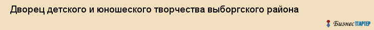  Дворец детского и юношеского творчества выборгского района , Санкт-Петербург