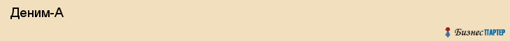  Деним-А , Санкт-Петербург