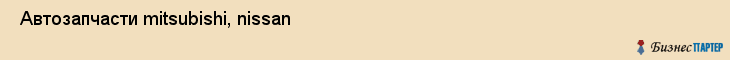  Автозапчасти mitsubishi, nissan , Санкт-Петербург