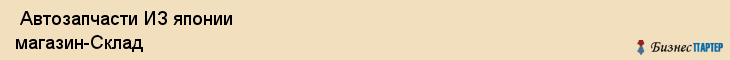  Автозапчасти ИЗ японии магазин-Склад , Санкт-Петербург