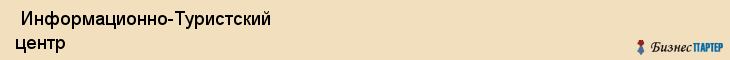  Информационно-Туристский центр , Санкт-Петербург