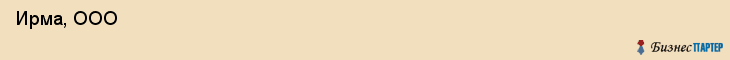  Ирма, ООО , Санкт-Петербург