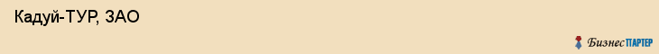  Кадуй-ТУР, ЗАО , Санкт-Петербург