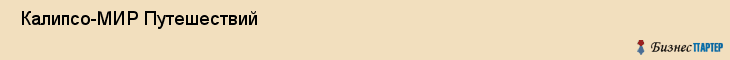  Калипсо-МИР Путешествий , Санкт-Петербург