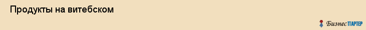  Продукты на витебском , Санкт-Петербург