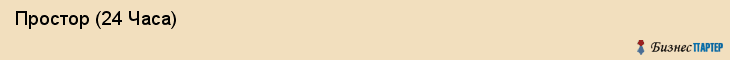  Простор (24 Часа) , Санкт-Петербург